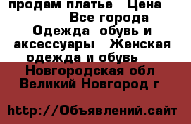 продам платье › Цена ­ 1 500 - Все города Одежда, обувь и аксессуары » Женская одежда и обувь   . Новгородская обл.,Великий Новгород г.